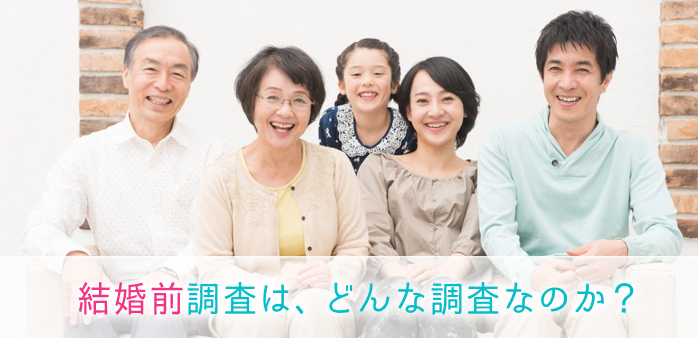 結婚前調査は、どんな調査なのか？