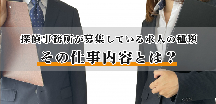 探偵事務所が募集している求人の種類 その仕事内容とは？