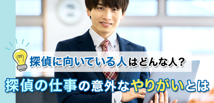 探偵に向いている人はどんな人？探偵の仕事の意外なやりがいとは